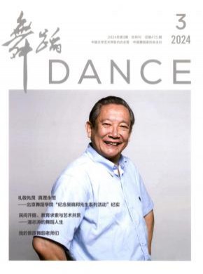 舞蹈期刊
